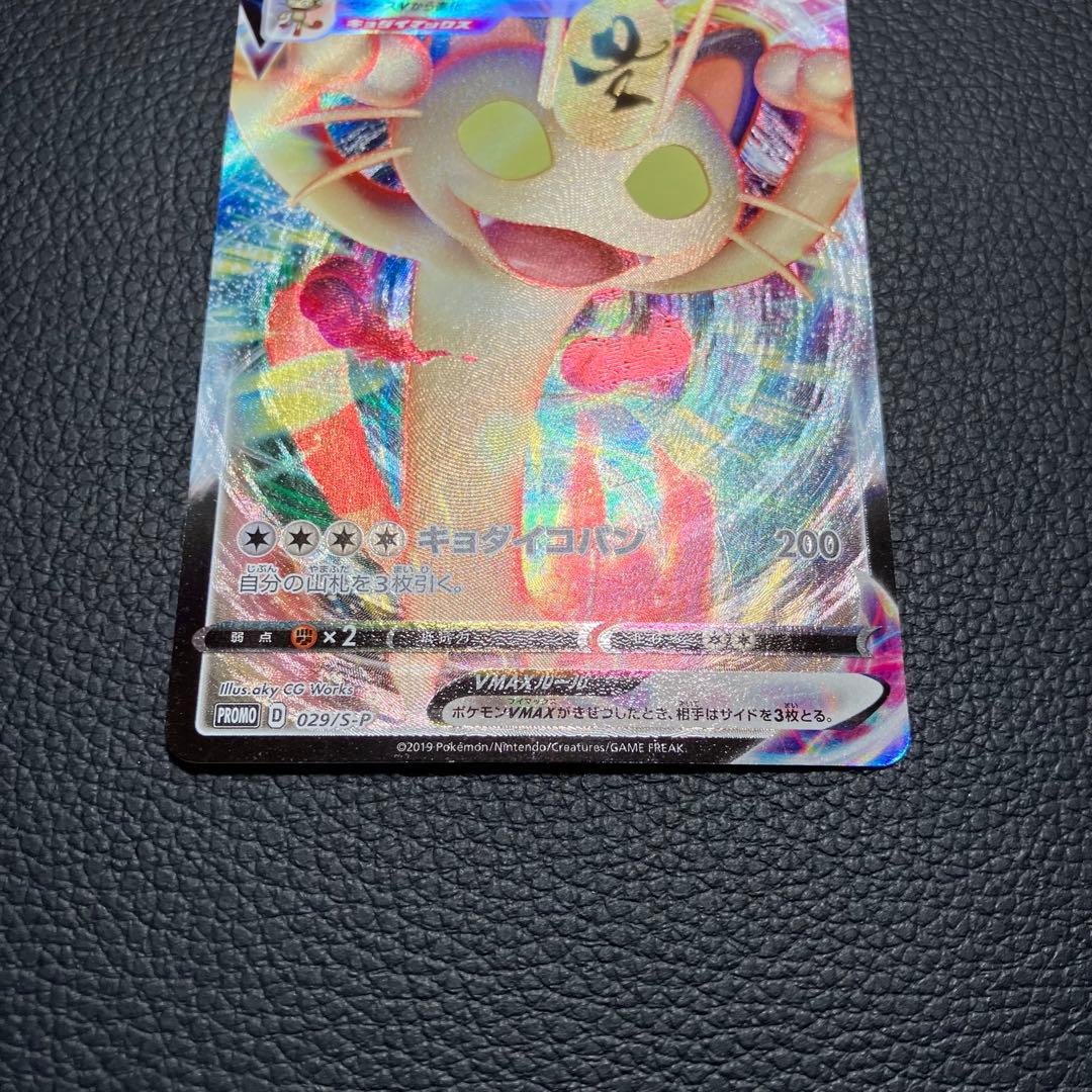 ニャースVMAX 029/S-P ポケモンカード