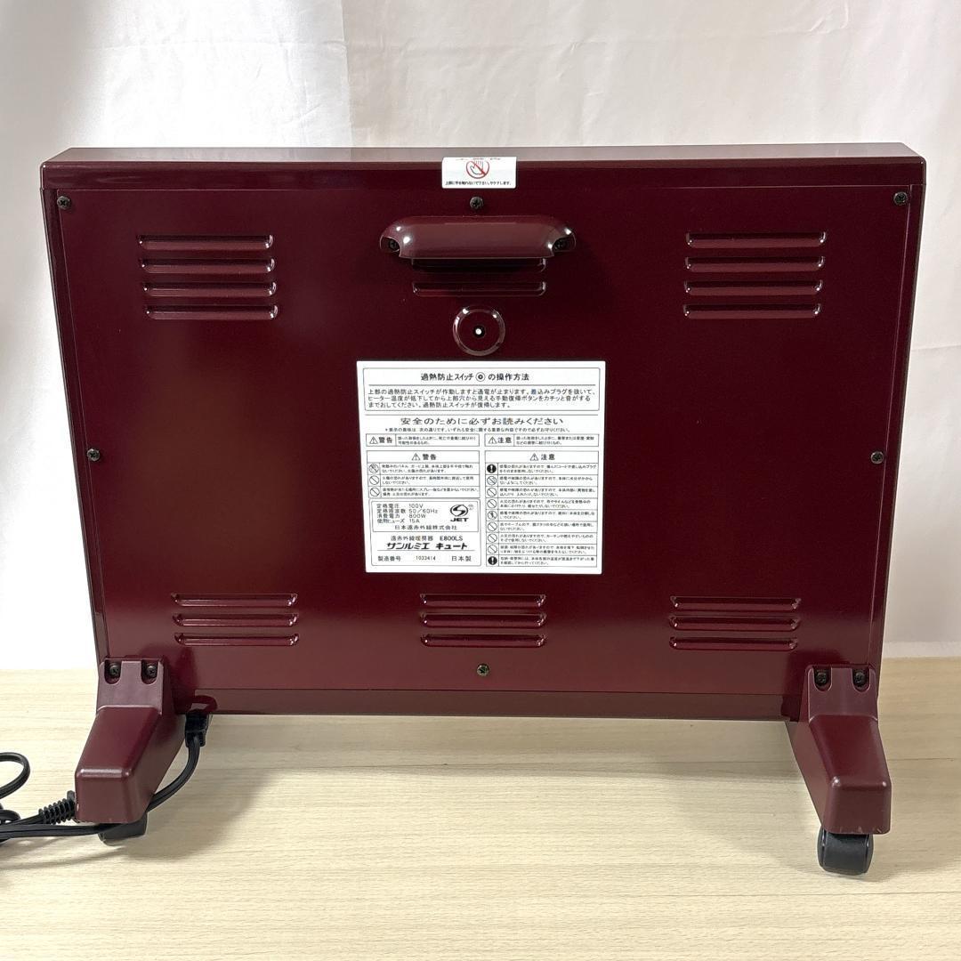 サンルミエ キュート E800LS 遠赤外線暖房器 ボルドー限定色 [美品]
