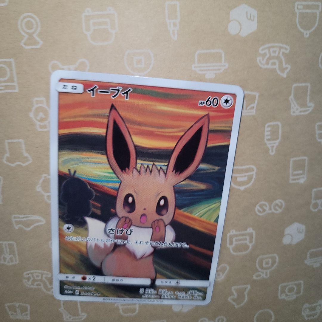 イーブイ：ムンク展×ポケモンカードゲーム PROMO SM-P