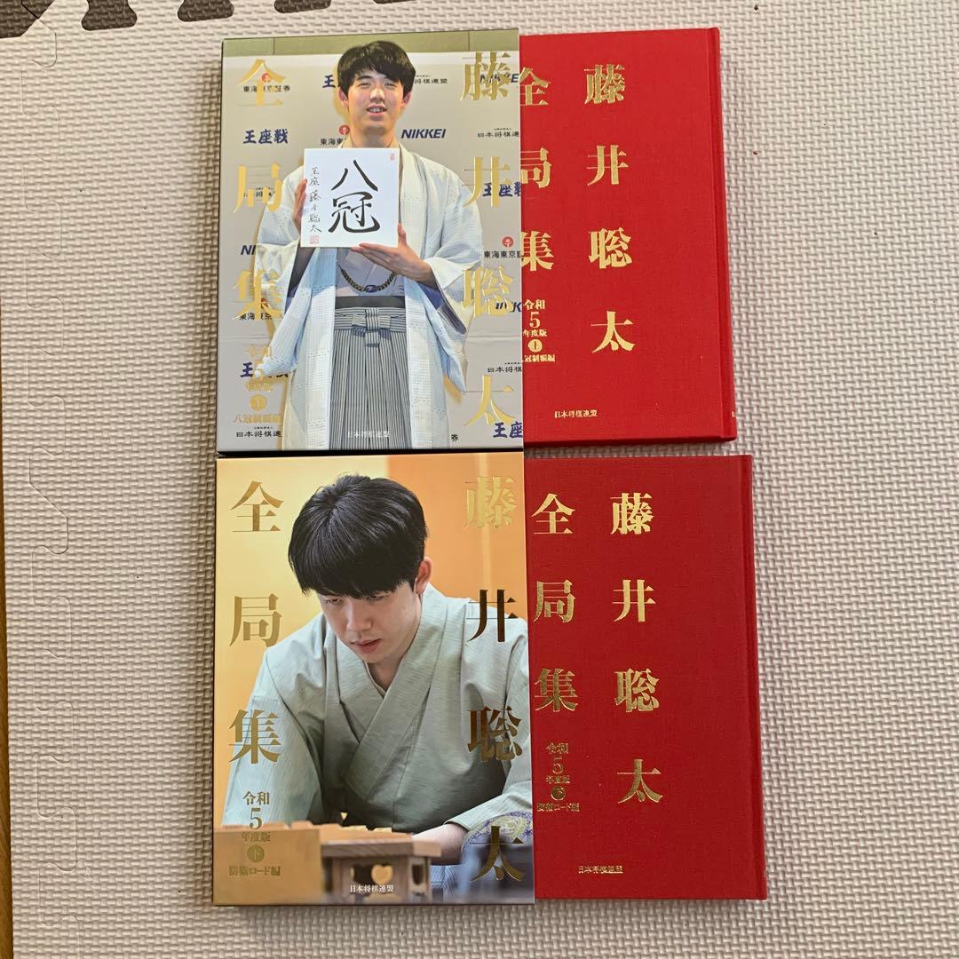 藤井聡太　全局集愛蔵版全10巻