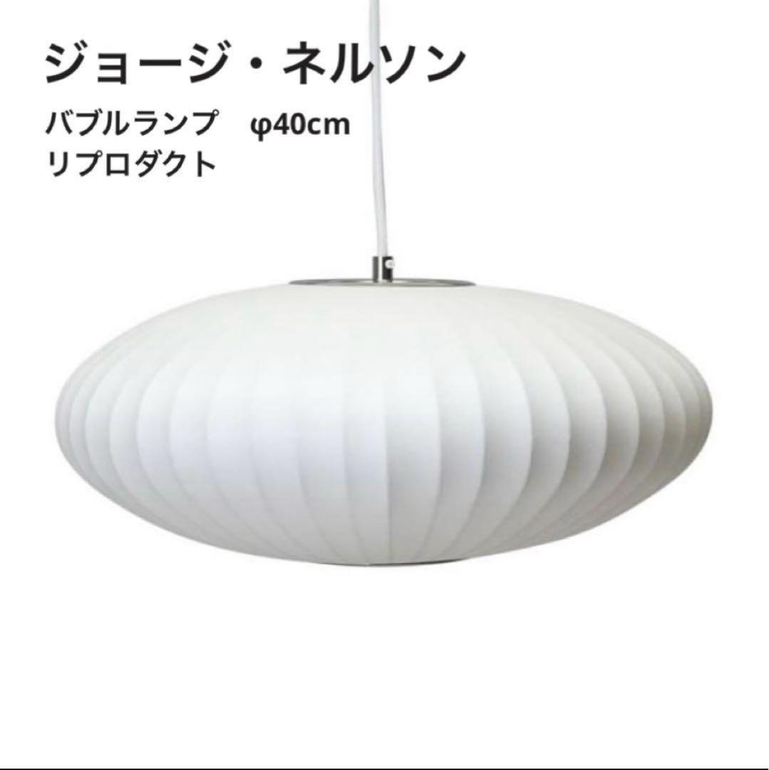 ◎新品◎ジョージネルソン　バブルランプ　リプロダクト　ペンダントライト　φ40