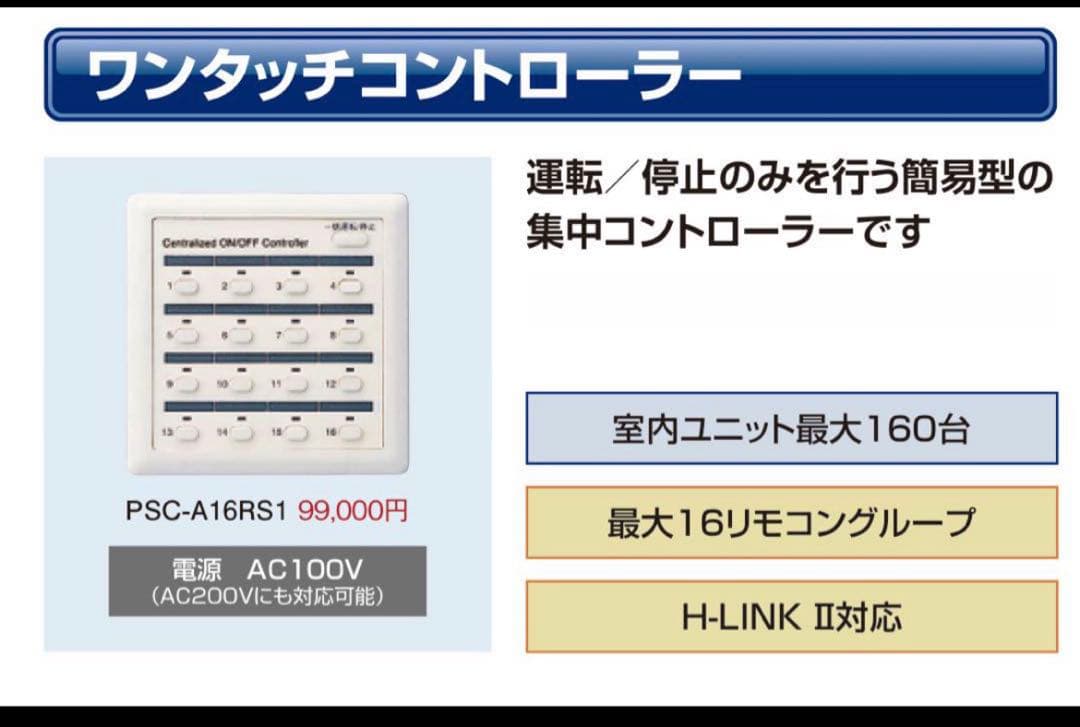 【新】日立集中リモコン　PSC-A16RS1
