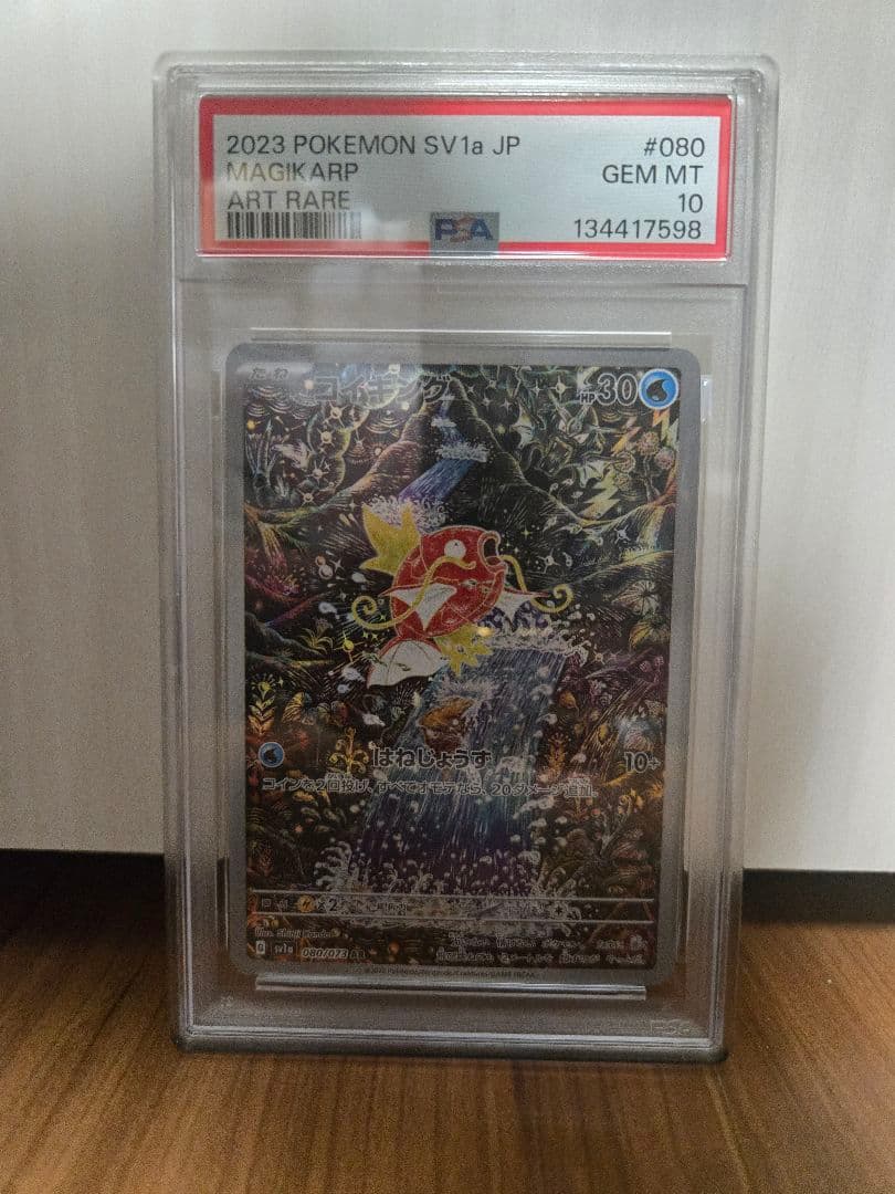 [PSA10]コイキング AR[SV1a 080/073] トリプレットビート