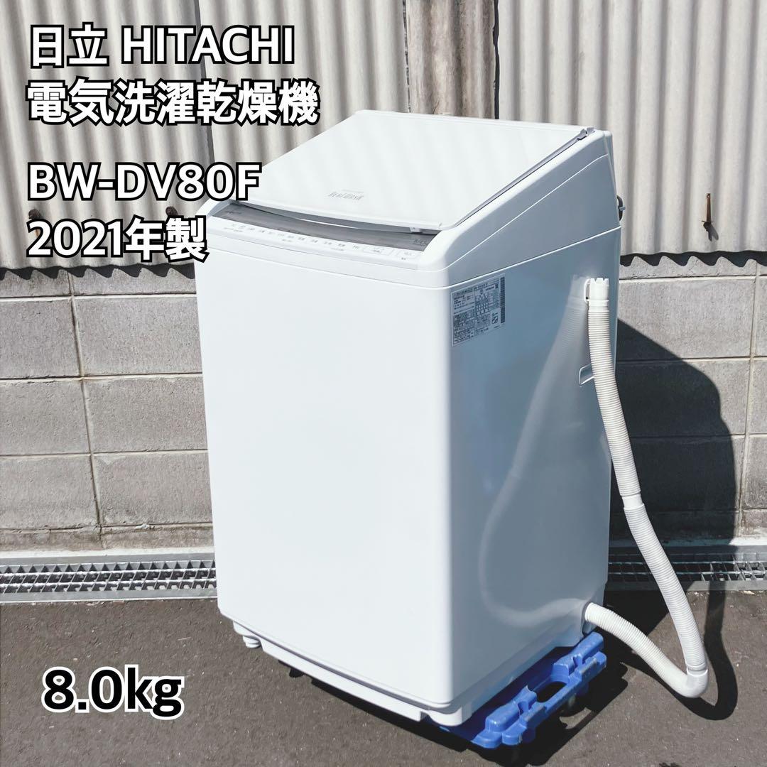 日立 HITACHI BW-DV80F 8.0kg 電気洗濯乾燥機 2021年製