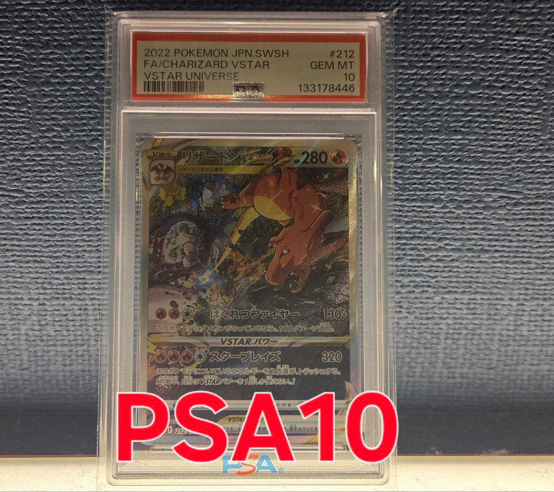 た*ん様 ポケモンカード リザードンVSTAR sar PSA10