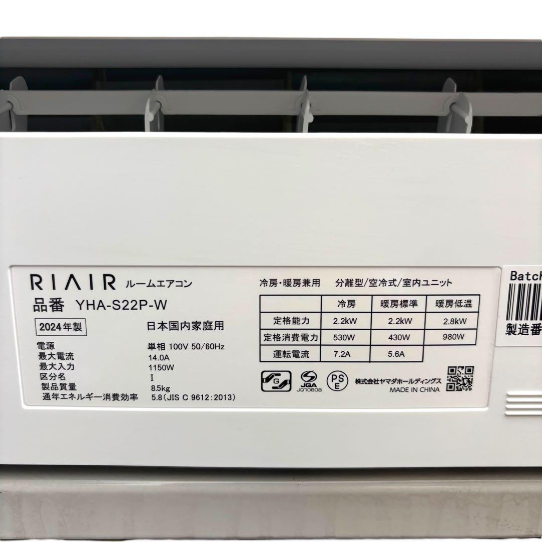 RIAIR エアコン YHA-S22P-W 2024年製 6畳