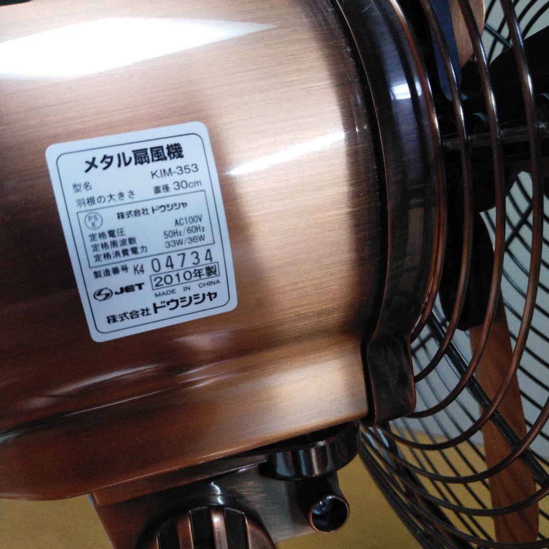 ドウシシャ メタル扇風機 KIM-353