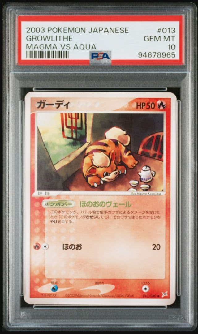 ガーディ ● アンリミ 013/080 PSA10 マグマVSアクアふたつの野望