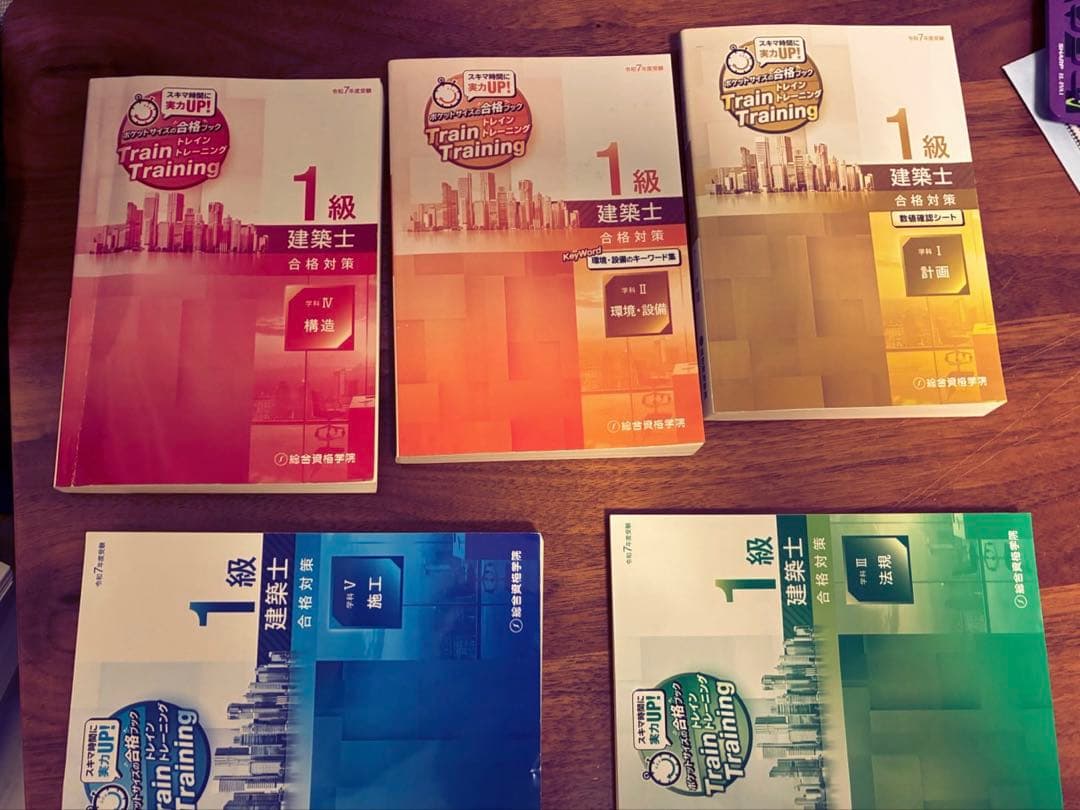 令和7年(2025年)　総合資格　1級建築士試験　テキスト 問題集セット