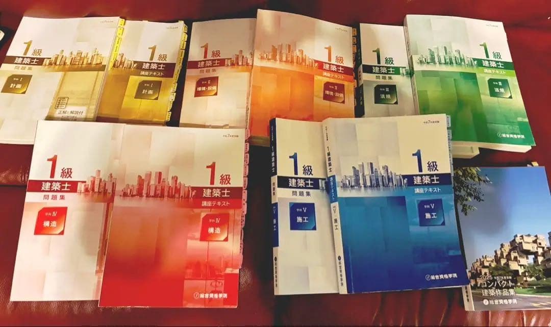 令和7年(2025年)　総合資格　1級建築士試験　テキスト 問題集セット