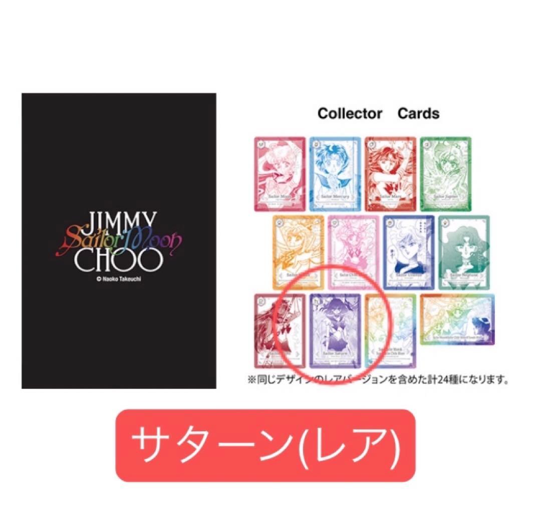 セーラームーン ジミーチュウ ノベルティ カード サターン 土萠ほたる レア