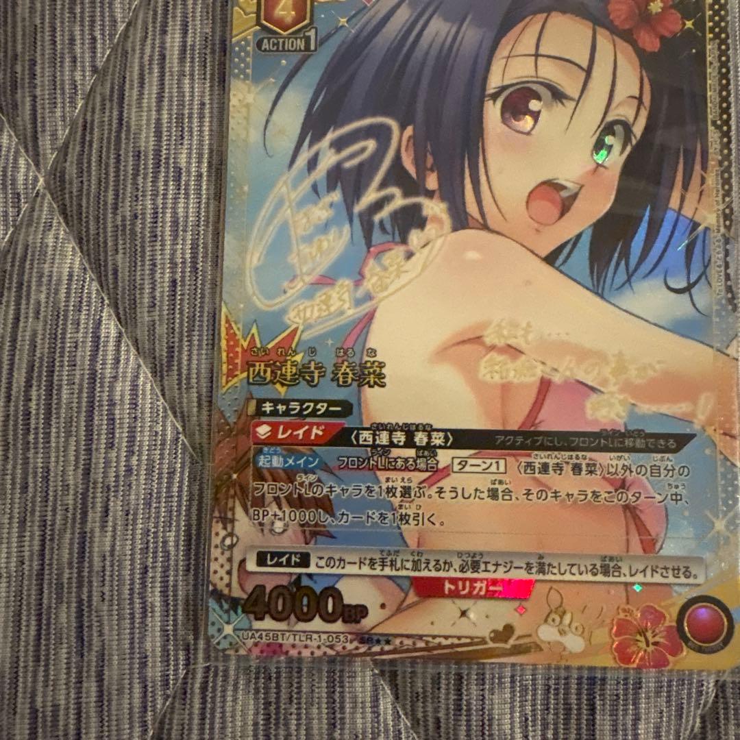 ユニオンアリーナ　toloveる　パラレル　西連寺　春菜　サイン