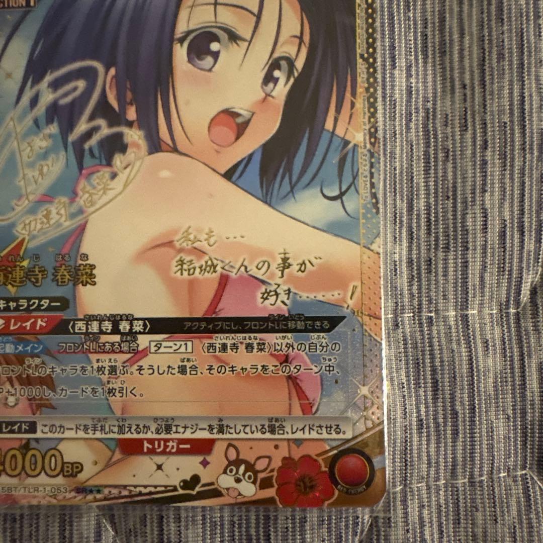 ユニオンアリーナ　toloveる　パラレル　西連寺　春菜　サイン