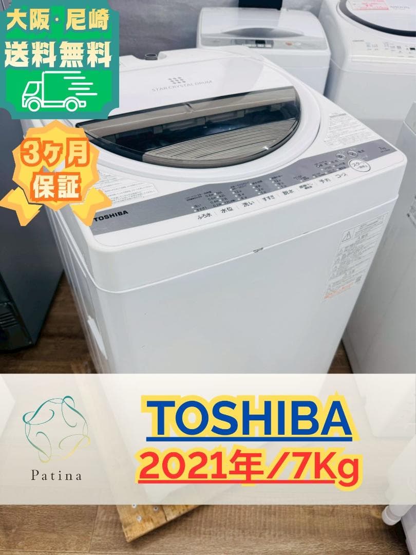 大阪送料無料★3か月保障付き★東芝★7kg★2021年★AW-7G9★S-611
