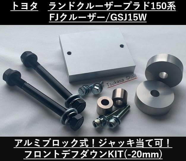 トヨタ/ランドクルーザープラド150系/FJクルーザー　フロントデフダウン