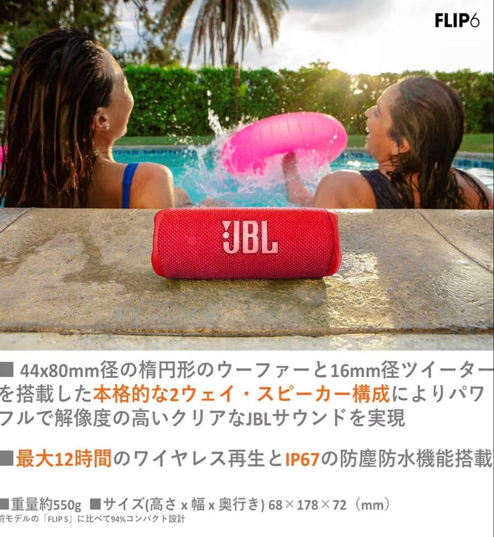 【最終値下げ】JBL FLIP6 ワイヤレススピーカー　レッド