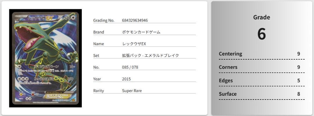 カ*ニ様 【Gemix鑑定品】レックウザEX SR エメラルドブレイク 085/
