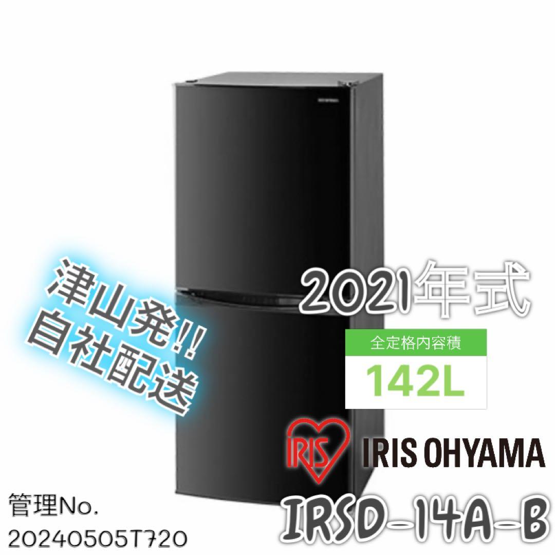【高年式】2021年式 142L アイリス 冷蔵庫 IRSD-14A-B