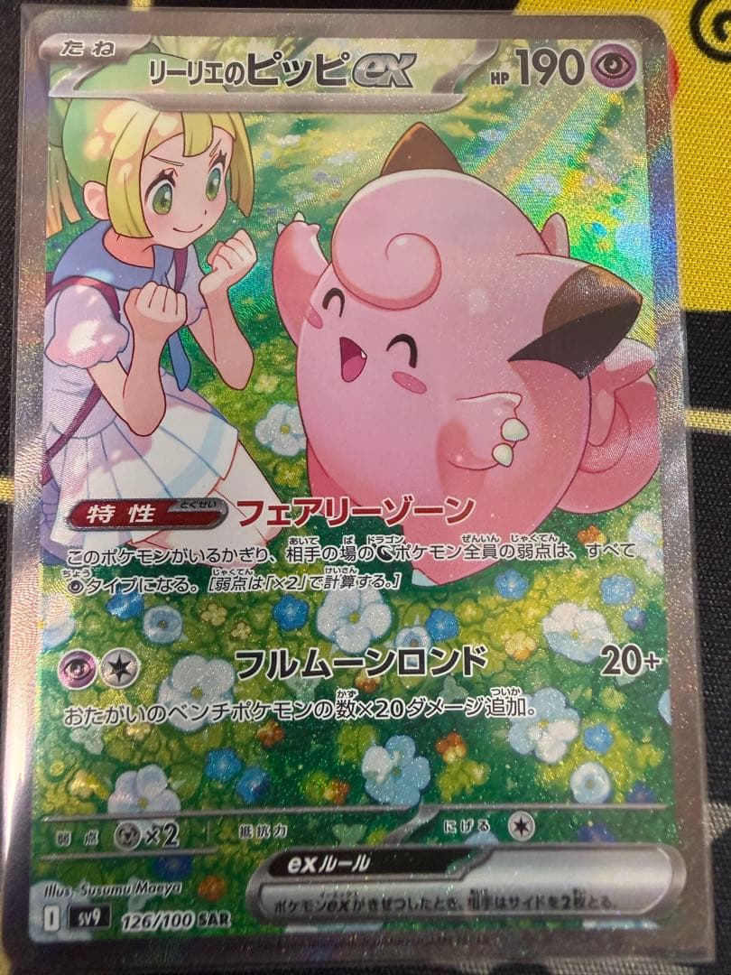 リーリエのピッピex SAR SV9 バトルパートナーズ 126/100