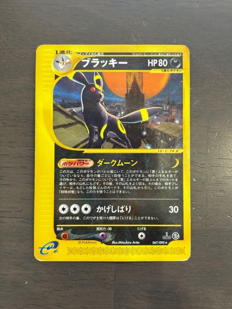 ブラッキー ★ 拡張パック第2弾 地図にない町 067/092 ポケモンeカード