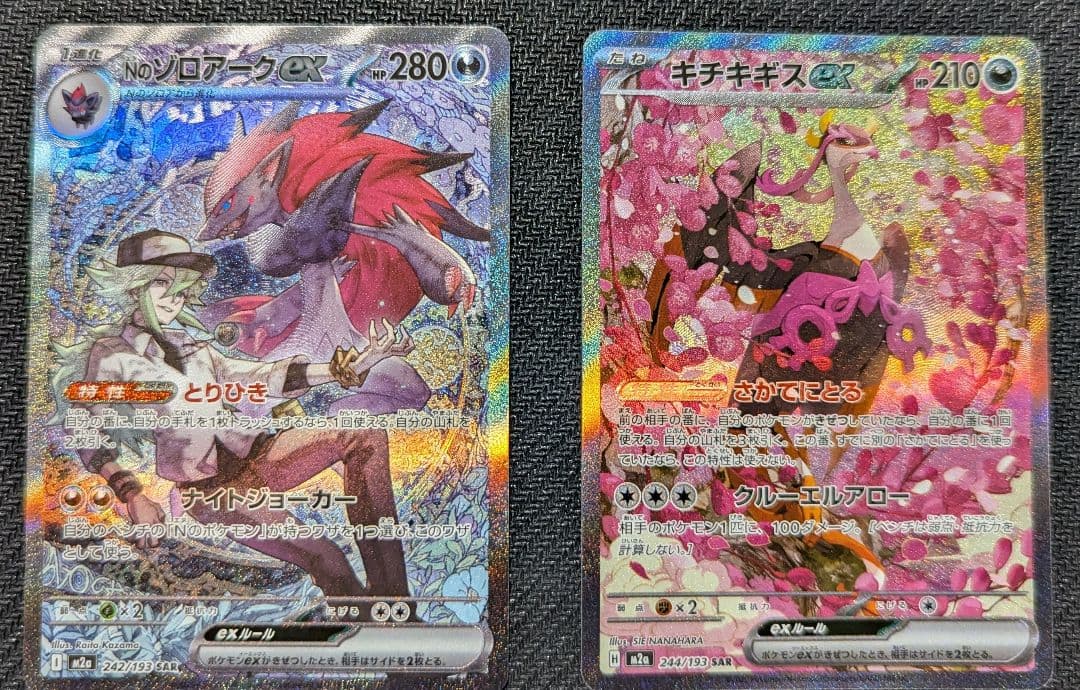 ２枚セット：Nのゾロアークex SAR + キチチギスex SAR メガドリーム