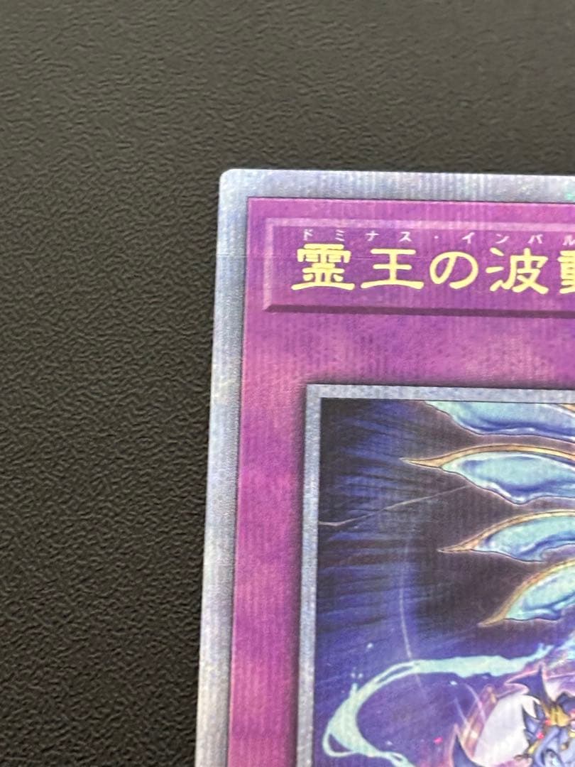 遊戯王　霊王の波動　クォーターセンチュリーシークレットレア 25th