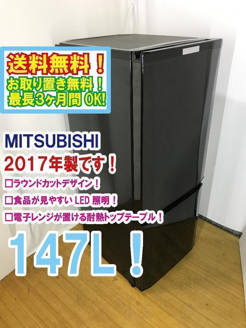30日迄！送料無料◆中古★三菱　ラウンドカット　２ドア冷蔵庫【MR-P15A】