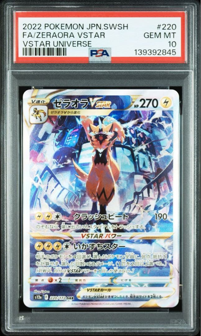 PSA10 GEM MINT ゼラオラ Vstar SAR 連番