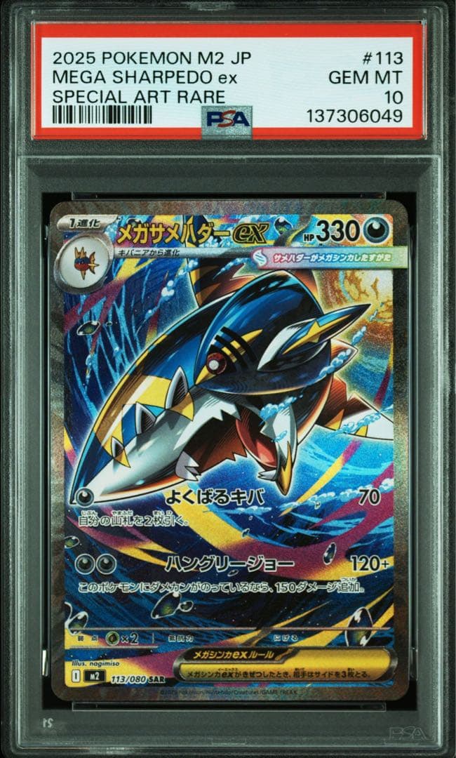 メガサメハダーex SAR PSA10