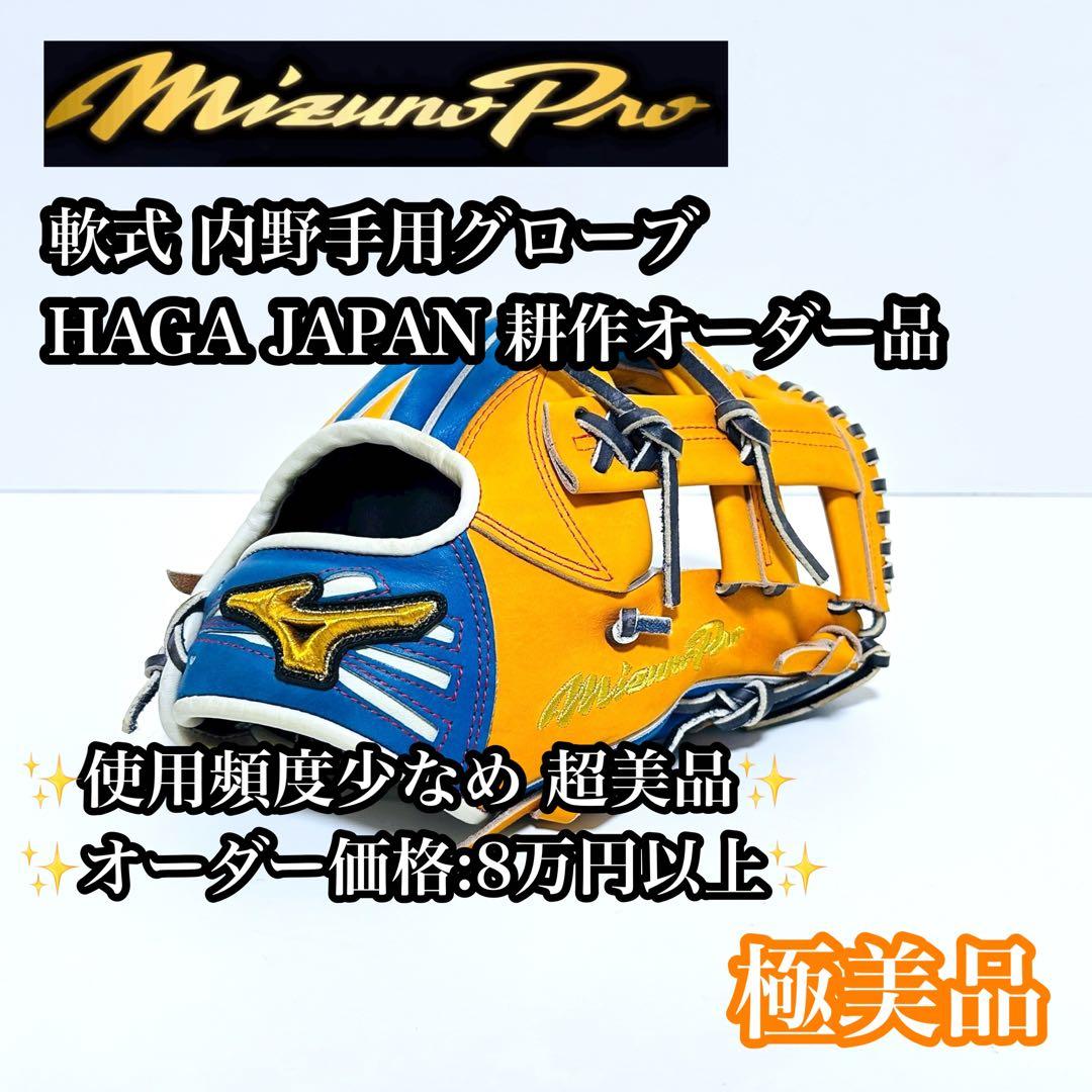【極美品】【オーダー品】MiznoPro 軟式 内野手用 グローブ
