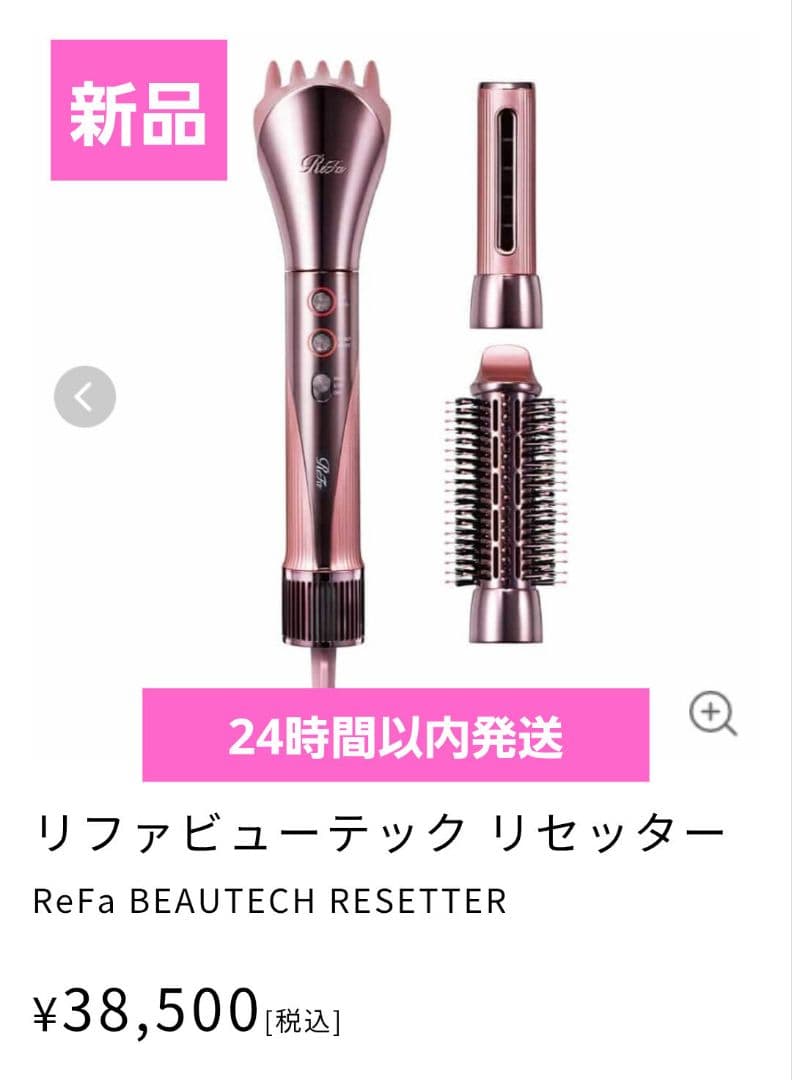 リファ 新品 ビューテックリセッター ピンク ヘアケア ヘアドライヤー