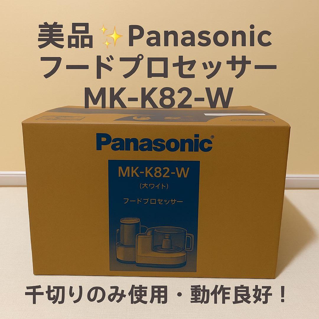 【美品】Panasonicフードプロセッサー MK-K82-W ホワイト調理家電