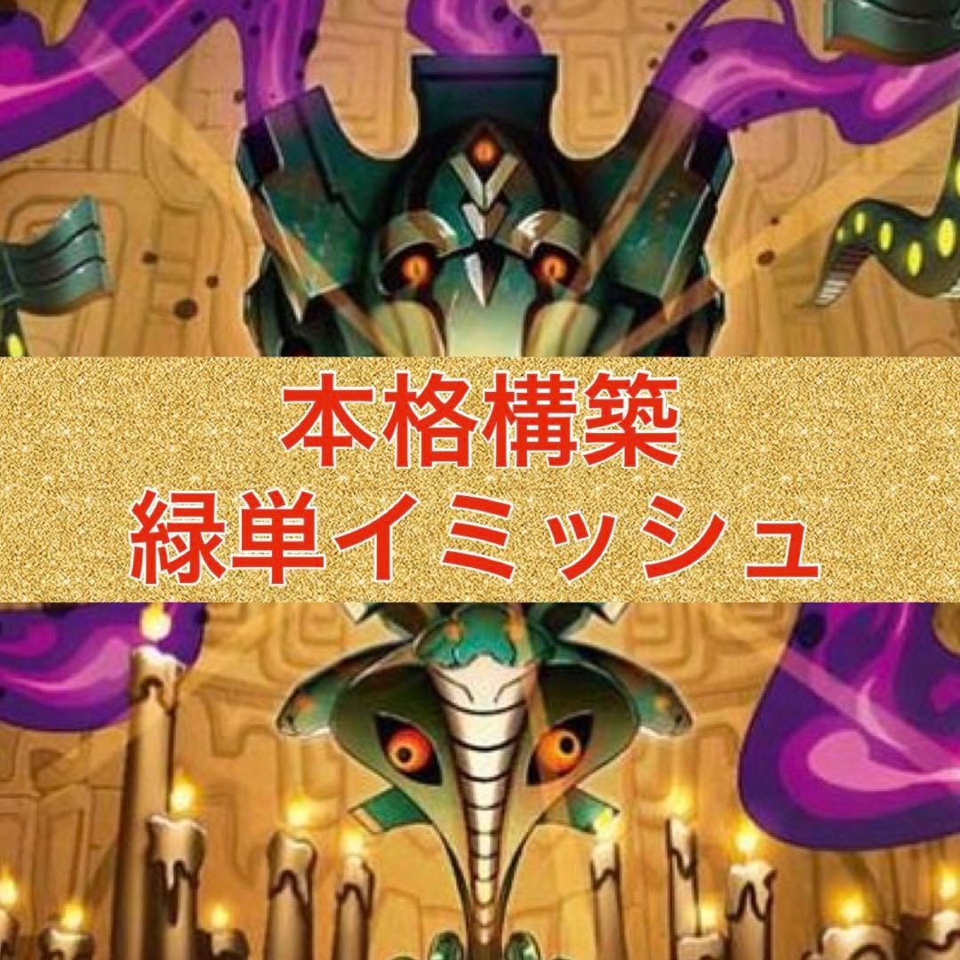 本格構築　緑単イミッシュ