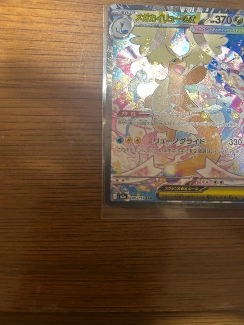 メガカイリューex　SAR MEGAドリームex　ポケモンカード