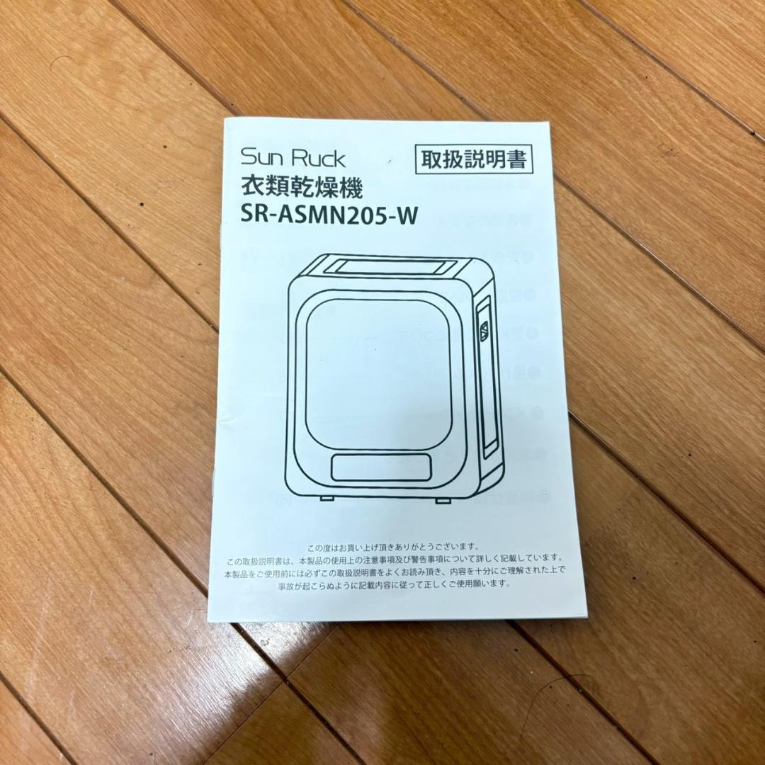 【美品】SunRuck 衣類乾燥機 SR-ASMN205-W-2340 3kg