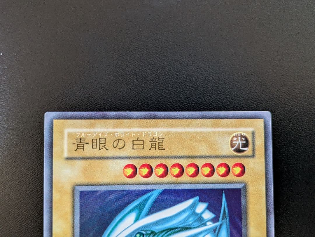 青眼の白龍 アルティメットレア・ウルトラレア