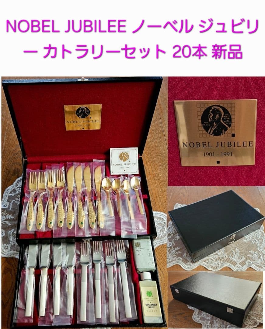 NOBEL JUBILEE ノーベル ジュビリー カトラリーセット 20本 新品