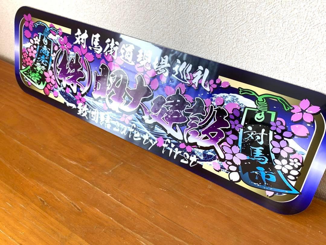 アルナ中　(株)昭大建設　デコトラ　アンドン　スラ板　看板　旧車　街宣