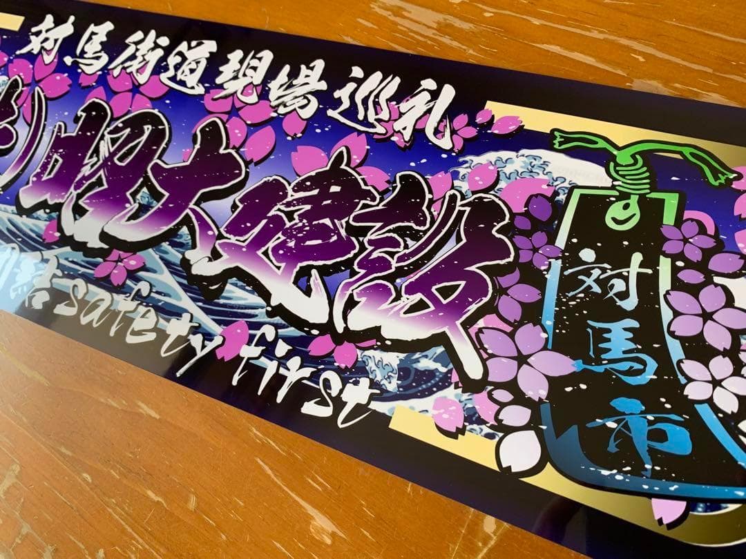 アルナ中　(株)昭大建設　デコトラ　アンドン　スラ板　看板　旧車　街宣