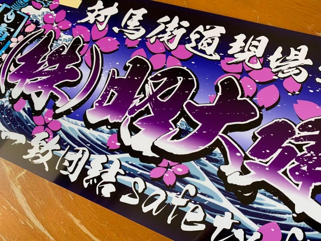 アルナ中　(株)昭大建設　デコトラ　アンドン　スラ板　看板　旧車　街宣
