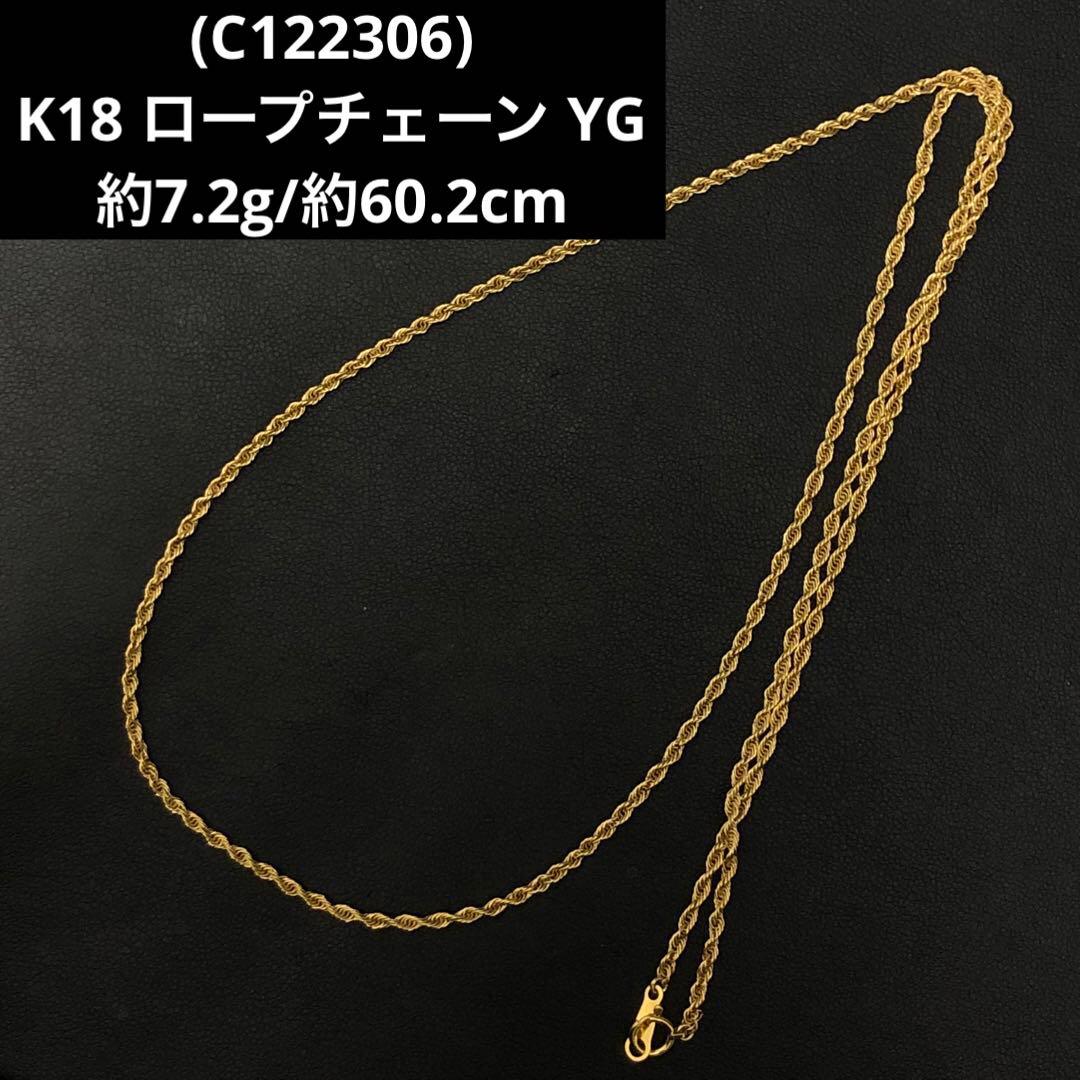 (C122306)K18 ロープチェーン YG ネックレス 18金 アクセサリー
