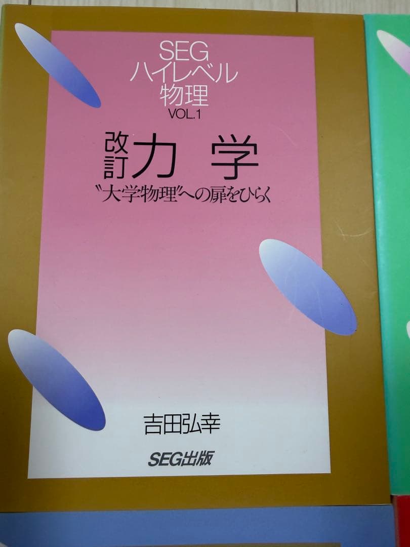 【入手困難・美品】SEGハイレベル物理（力学、熱学・波動、電磁気学、光波・原子）