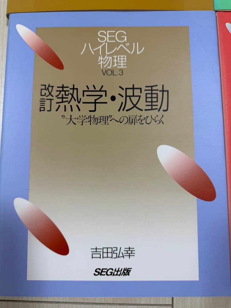【入手困難・美品】SEGハイレベル物理（力学、熱学・波動、電磁気学、光波・原子）