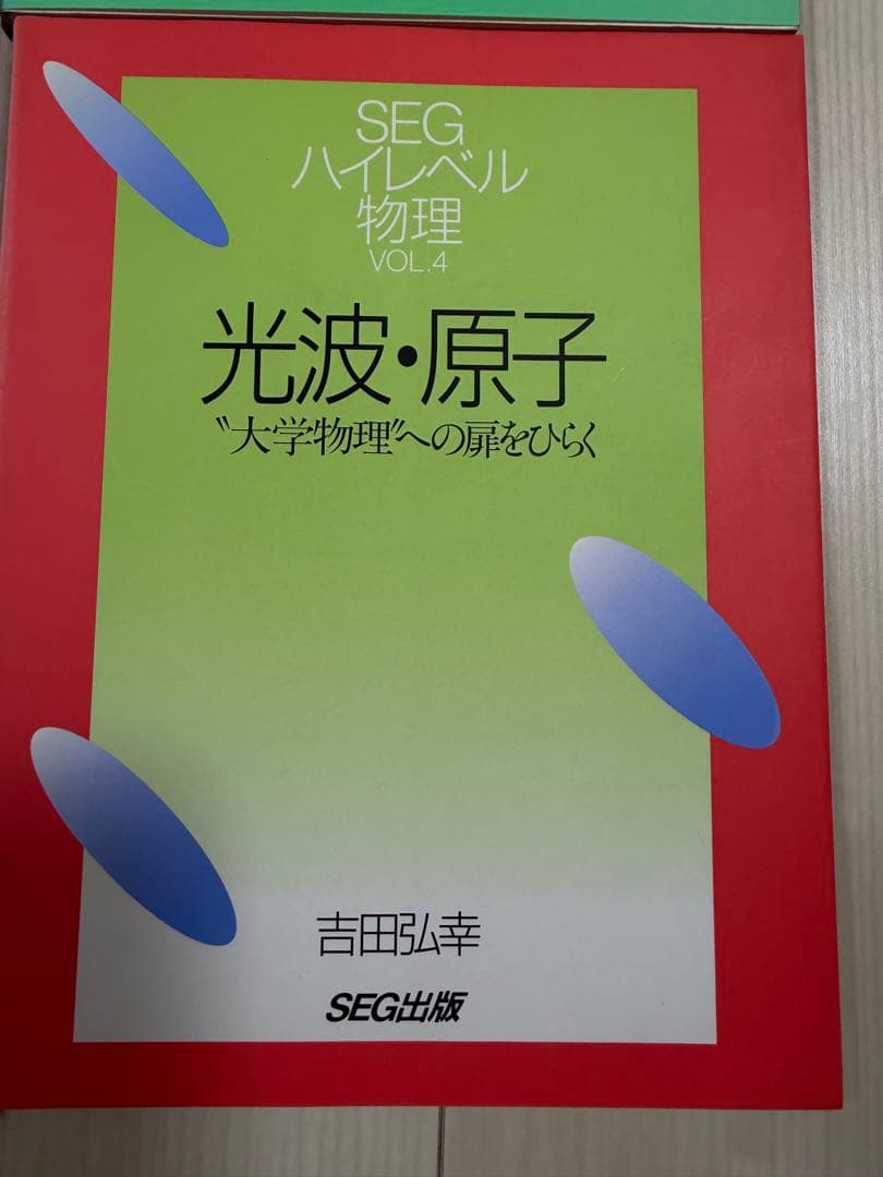 【入手困難・美品】SEGハイレベル物理（力学、熱学・波動、電磁気学、光波・原子）