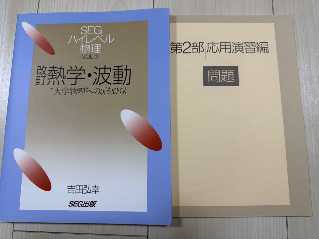 【入手困難・美品】SEGハイレベル物理（力学、熱学・波動、電磁気学、光波・原子）