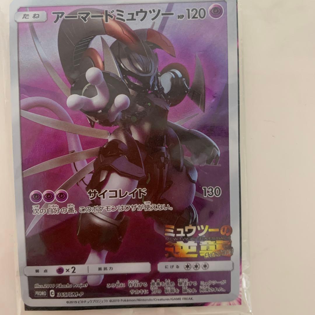 アーマードミュウツー HP120 プロモカード