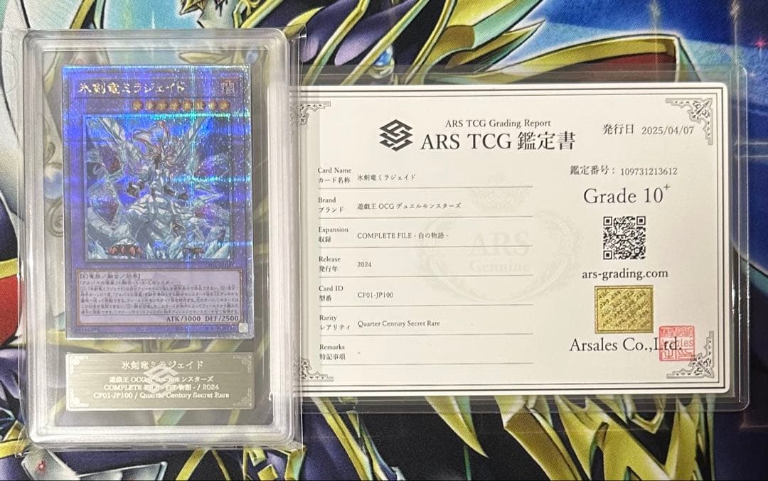 【ARS10+】氷剣竜ミラジェイド 25th クオシク 鑑定書有り