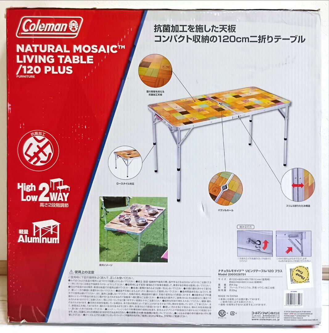 【新品未使用】コールマンテーブルナチュラルモザイクリビングテーブル120