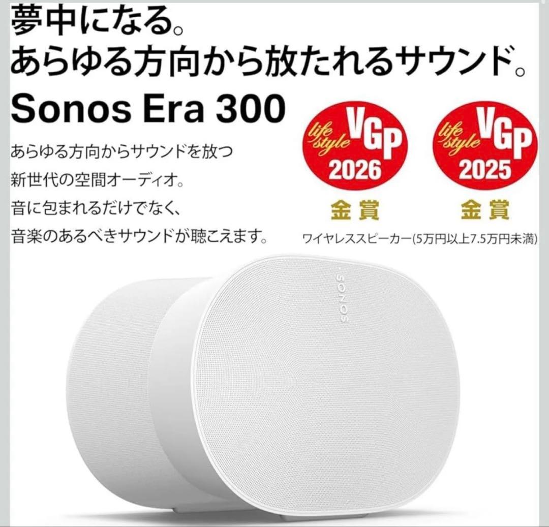 Sonos Era 300 【VGP2026 ワイヤレススピーカー部門 金賞】