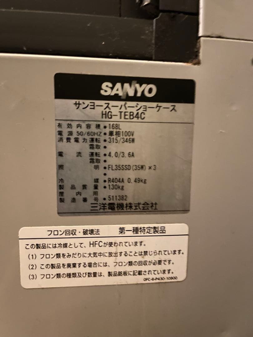 SANYO 冷蔵ショーケース キャスター付き【引き取り限定】
